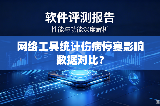 网络工具统计伤病停赛影响数据对比？