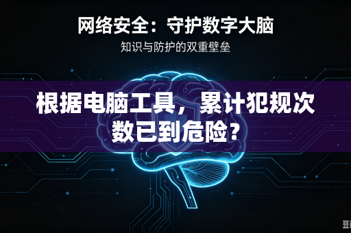 根据电脑工具，累计犯规次数已到危险？