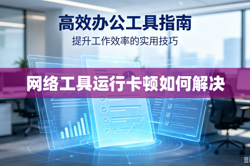 网络工具运行卡顿如何解决