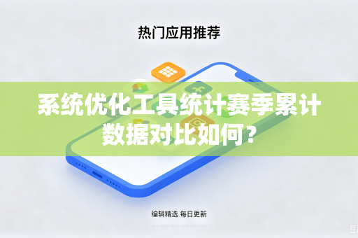 系统优化工具统计赛季累计数据对比如何？