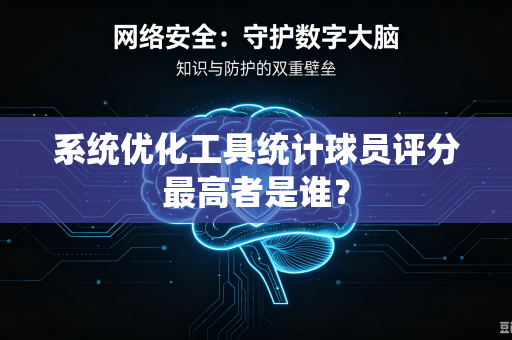 系统优化工具统计球员评分最高者是谁？