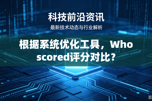 根据系统优化工具，Whoscored评分对比？