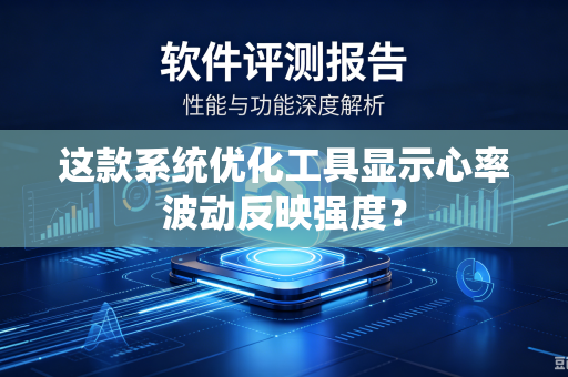 这款系统优化工具显示心率波动反映强度？