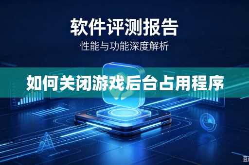如何关闭游戏后台占用程序