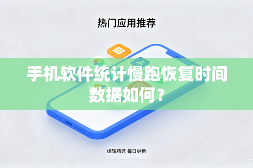 手机软件统计慢跑恢复时间数据如何？