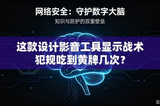 这款设计影音工具显示战术犯规吃到黄牌几次？