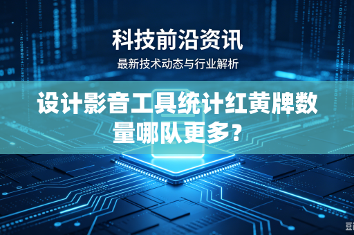 设计影音工具统计红黄牌数量哪队更多？