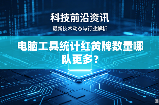 电脑工具统计红黄牌数量哪队更多？
