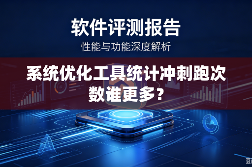系统优化工具统计冲刺跑次数谁更多？