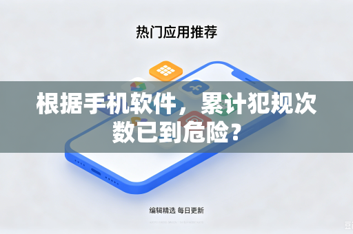 根据手机软件，累计犯规次数已到危险？