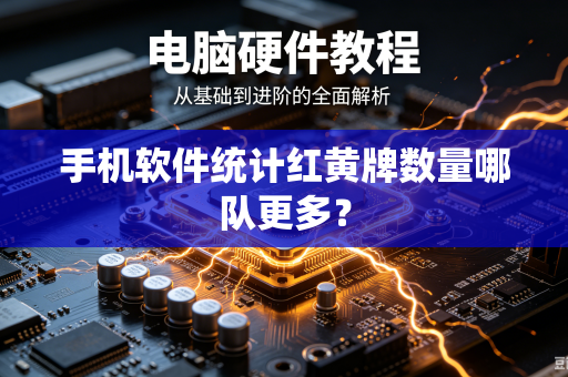手机软件统计红黄牌数量哪队更多？