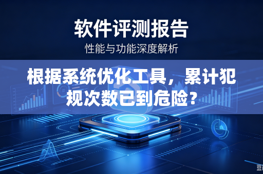 根据系统优化工具，累计犯规次数已到危险？