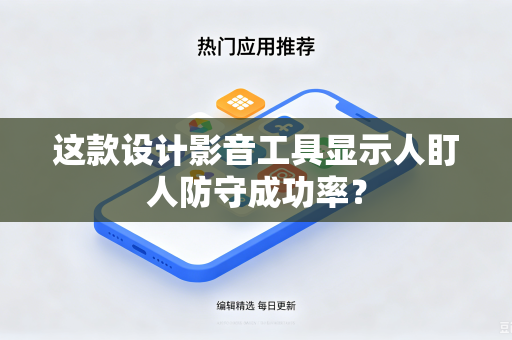 这款设计影音工具显示人盯人防守成功率？