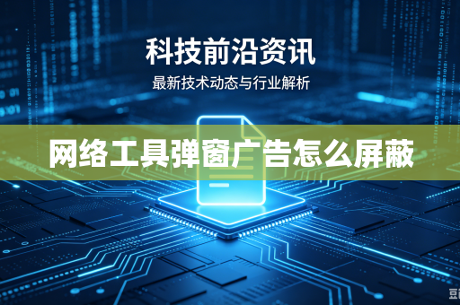 网络工具弹窗广告怎么屏蔽