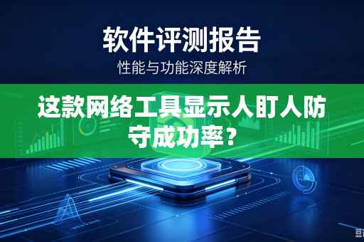 这款网络工具显示人盯人防守成功率？