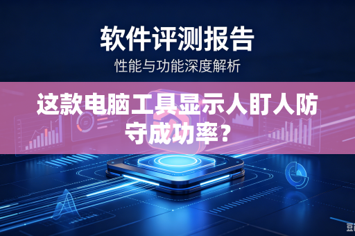 这款电脑工具显示人盯人防守成功率？