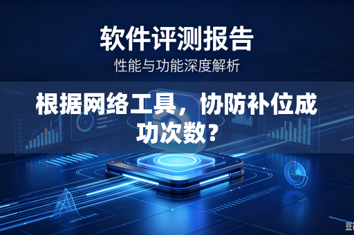 根据网络工具，协防补位成功次数？
