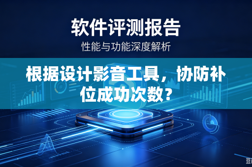 根据设计影音工具，协防补位成功次数？