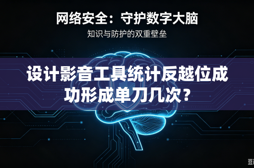 设计影音工具统计反越位成功形成单刀几次？