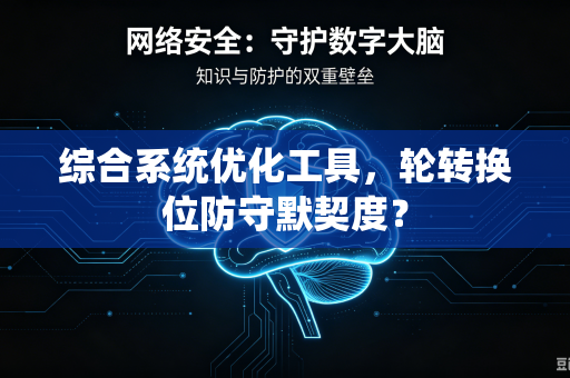 综合系统优化工具，轮转换位防守默契度？
