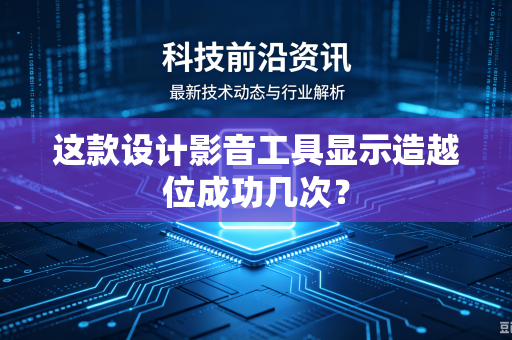 这款设计影音工具显示造越位成功几次？