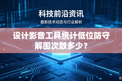 设计影音工具统计低位防守解围次数多少？