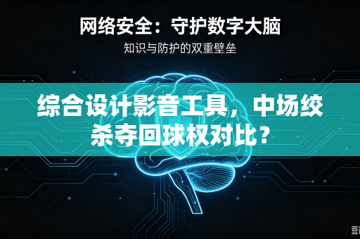 综合设计影音工具，中场绞杀夺回球权对比？