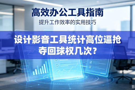 设计影音工具统计高位逼抢夺回球权几次？