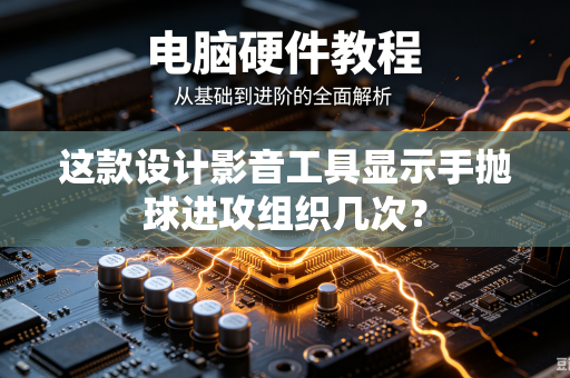 这款设计影音工具显示手抛球进攻组织几次？