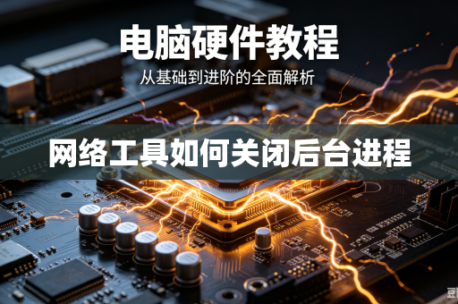 网络工具如何关闭后台进程