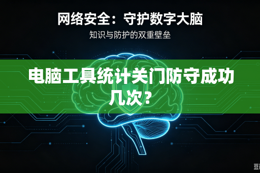 电脑工具统计关门防守成功几次？