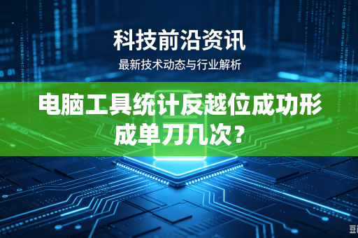 电脑工具统计反越位成功形成单刀几次？