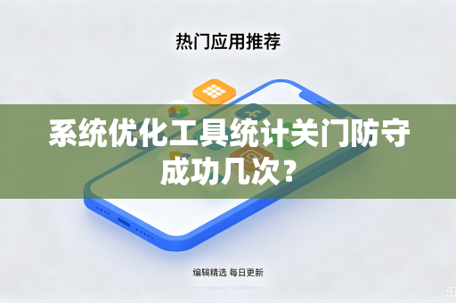 系统优化工具统计关门防守成功几次？