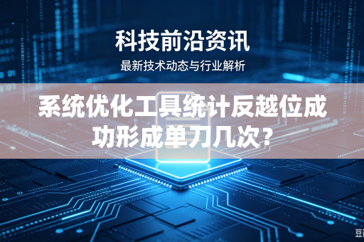 系统优化工具统计反越位成功形成单刀几次？