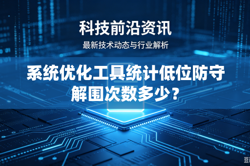 系统优化工具统计低位防守解围次数多少？