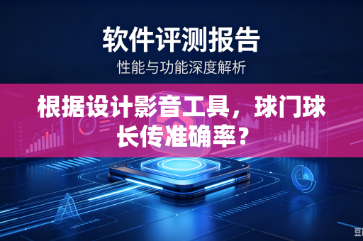 根据设计影音工具，球门球长传准确率？