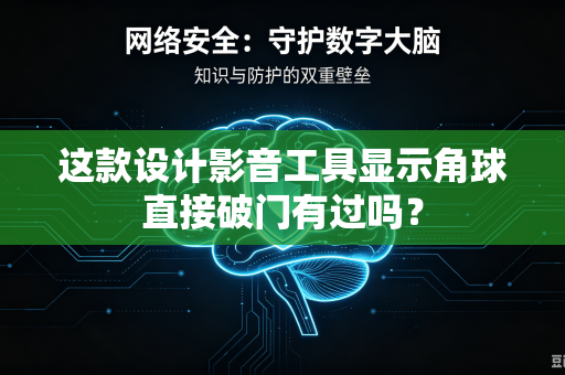 这款设计影音工具显示角球直接破门有过吗？