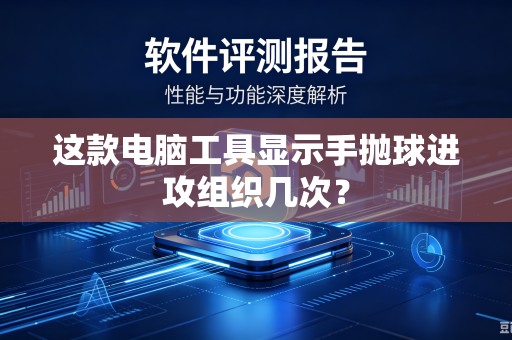 这款电脑工具显示手抛球进攻组织几次？
