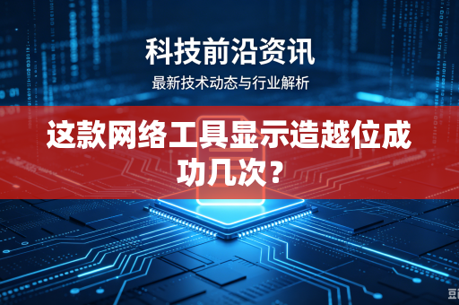 这款网络工具显示造越位成功几次？