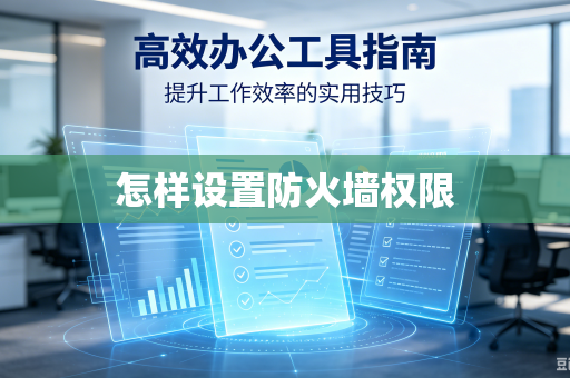 怎样设置防火墙权限