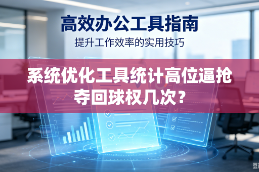 系统优化工具统计高位逼抢夺回球权几次？