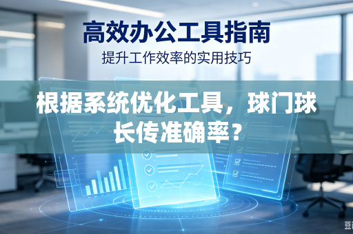 根据系统优化工具，球门球长传准确率？