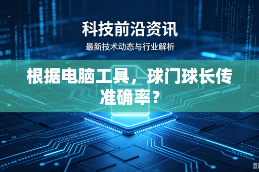 根据电脑工具，球门球长传准确率？