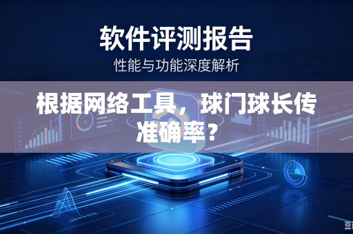 根据网络工具，球门球长传准确率？
