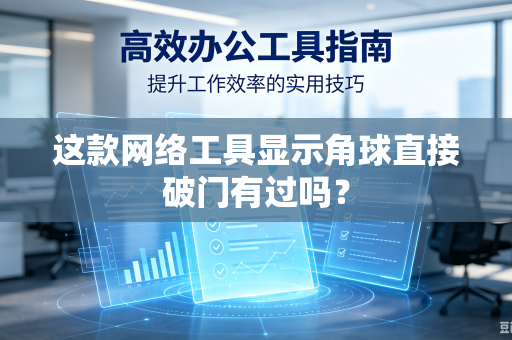 这款网络工具显示角球直接破门有过吗？