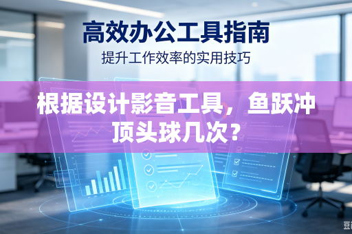 根据设计影音工具，鱼跃冲顶头球几次？