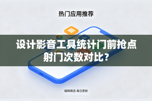 设计影音工具统计门前抢点射门次数对比？