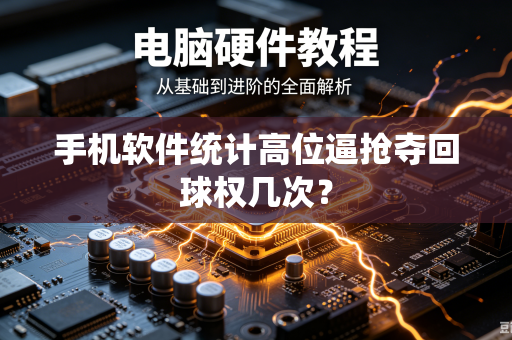 手机软件统计高位逼抢夺回球权几次？