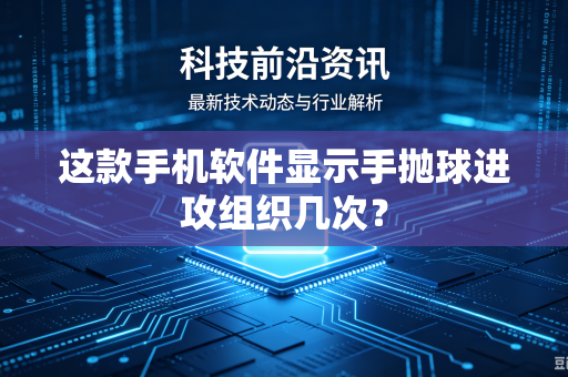 这款手机软件显示手抛球进攻组织几次？