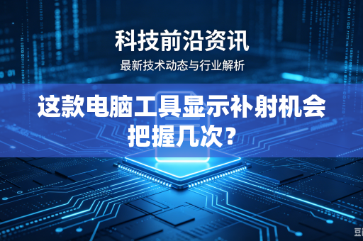 这款电脑工具显示补射机会把握几次？